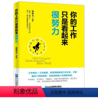 [正版]你的工作只是看起来很努力 正能量励志书籍 企业管理出版社