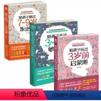 [正版]3册陪孩子玩过3岁前启蒙期+走过3~6岁敏感期+度过7~9岁叛逆期 陪孩子一起成长亲子沟通轻松育儿书家教儿童教