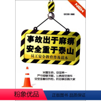 [正版]事故出于麻痹安全重于泰山(员工安全教育普及读本) 企业管理安全培训书籍
