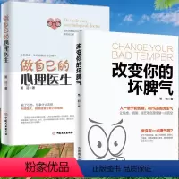 [正版]2册做自己的心理医生+改变你的坏脾气情商培养与训练情绪管理书籍掌控情绪调节心情提升自控力负面情绪抗焦虑烦躁自俞