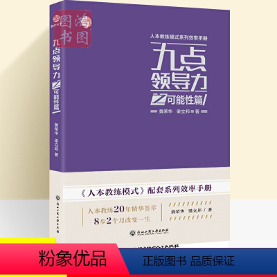 [正版] 九点领导力之可能性篇 黄荣华,梁立邦 著 人本教练模式配套系列效率手册企业教练智慧管理经管励志 团队管理企业