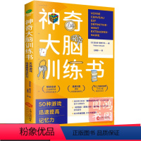 [正版]神奇大脑训练书记忆训练课科学学习方法教短时间提升记忆力书籍益智游戏升级思维开发大脑潜能!记忆力法脑力训练书籍