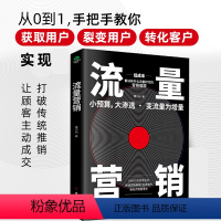 [正版]书籍流量营销2021版10大引流变现方法,爆发式销售增长获取用户裂变用户转化客户实现销售增涨运营流量营销书理论