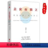 [正版]书籍亲密而独立 : 活出边界活出自己 冰千里看见内心那个未知的自己自愈力心理学书籍