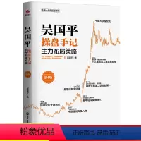 [正版] 吴国平操盘手记:主力布局策略(第4版)炒股 理财/基金书籍309个图表分析10篇操盘感悟辨清主力动向掌握全局