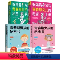 [正版]4册青春期女孩的私房书+青春期男孩的秘密书+好父母送给男女孩的私密手册青春期教育书籍青春期男女量身定制的成长手
