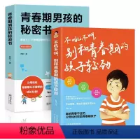 [正版]2册青春期男孩的秘密书+不吼不叫别和青春期的孩子较劲早恋教育性生理知识学生叛逆期引导解码青春书说给10~18岁