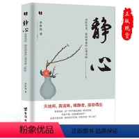 [正版]2021静心《静心 :战胜焦虑、摆脱抑郁的心理策略》好情绪好心态自我修养提升心灵感悟自愈情绪控制心理疏导励志积