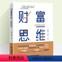 [正版]财富思维中国高净值人群的财富管理策略 姜峰 周昊 不同行业职业区域高净值人士创富之道 高净值人群营销法则沟通技