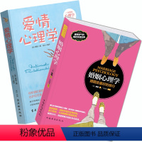 [正版] 婚姻心理学+爱情心理学 2册婚恋书籍两性心理学指导手册夫妻相处约会婚恋心理学积极恋爱学书籍婚嫁如何经营婚姻书