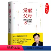 [正版]觉醒父母教育子女的8大智慧 戴东亲子家教好妈妈胜过好老师十几岁教育孩子书籍家庭教育父母的语言育儿书籍儿童心理学
