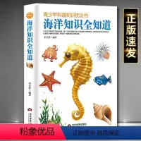 [正版]海洋知识全知道—青少年科普知识枕边书 中小学生课外读物初中高中科普大百科全书少年儿童十万个为什么常识百问百答科
