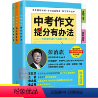 [正版]中考作文提分有办法中考作文命题特点评分标准提升技法思维创新审题立意素材七年级八九年级初一初三2021写作技巧中