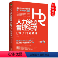 [正版]人力资源管理实操从入门到精通囊括HR重点领域实战技能适合国情的HR实用宝典人员招聘新人入职绩效考评薪酬福职场谈