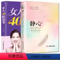 [正版]2册静心战胜焦虑抑郁的心理策略+女人40枕边书控制脾气情绪断舍离清零负能量情绪管理控制自我调节人际关系心理疏导