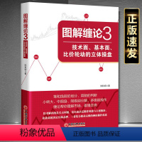 [正版]2021新书 图解缠论3 技术面基本面比价轮动的立体操盘 炒股技术分析缠中说禅思想精髓的解读股市运行规律新手炒