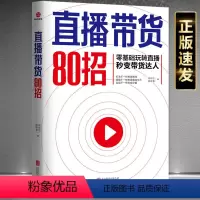[正版]直播带货80招 零基础玩转直播让你秒变带货达人成交术陈待忠陈咏雪广告营销运营书籍视频号宣传预热内容设计直播间技