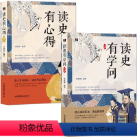 [正版]读历史故事学人生智慧2册《读史有心得》+《读史有学问》品人可以明心 读史可以明志 历史科普书籍