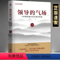 [正版]2021新版领导的气场:8堂课讲透中国式领导智慧:白金版越玉平说中国智慧书籍