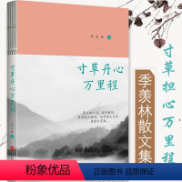 [正版] 寸草丹心万里程 纪念季羡林文学作品中国现当代散文集随笔书籍