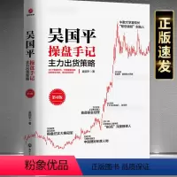 [正版] 吴国平操盘手记:主力出货策略(第4版) 投资理财 证券股票书籍浙江工商大学出版社