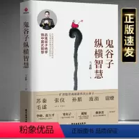 [正版]鬼谷子纵横智慧兰彦岭著 广东旅游出版社