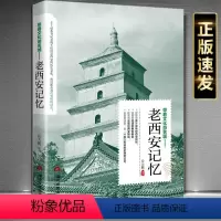 [正版]老西安记忆西安城市游记介绍西安的书旅游手册名城古迹人文奇趣历史名城景点景区介绍国内旅游指南书籍游遍中国自助游地