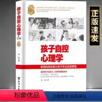 [正版]孩子自控心理学自控教育法正面管教自驱型成长育儿书籍父母辅导儿童作业情绪控制培养孩子独立性格做好时间管理给孩子定