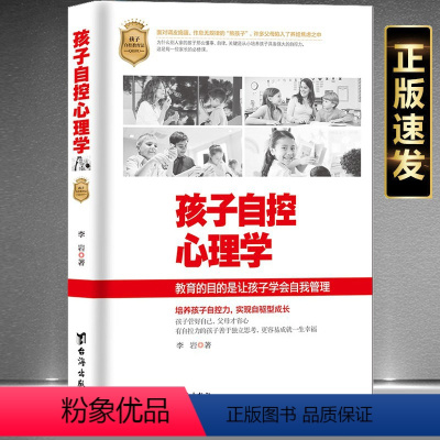 [正版]孩子自控心理学自控教育法正面管教自驱型成长育儿书籍父母辅导儿童作业情绪控制培养孩子独立性格做好时间管理给孩子定