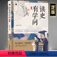 [正版]读史有学问全集潜心阅读历史 读出人生智慧 历史不仅是好看的故事呈现给我们的也不仅仅是性情各异的人物历史科普知识