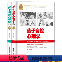 [正版]2册孩子自控心理学+孩子沟通心理学时间管理情绪自控力让孩子学习培养学习力儿童心理学正面管教孩子学会自我管理 家