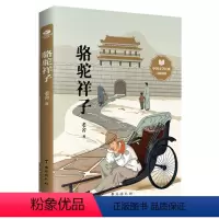 骆驼祥子 [正版]骆驼祥子原著老舍中国文学带插图足本无障碍阅读疑难字注音注释精选文段批注阅读理解导引青少年课外阅读中小学