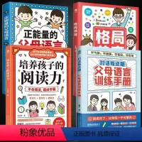 [正版]4册正能量父母的语言 儿童语言表达课叛逆期父母语言训练手册不吼不叫非暴力沟通自驱型成长阅读力儿童性格培养正面管