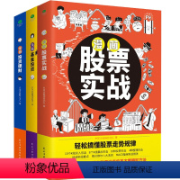 [正版]3册 漫画投资理财 股票实战基金投资 解读理财达人的赚钱之道 漫画式金融科普书 个人理财书籍