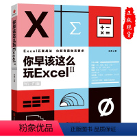 [正版]你早该这么玩 excel 2Wi-Fi版伍昊excel教程数据处理分析入门到精通办公软件从入门到精通软件教