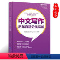 [正版] 管理类/经济类中文写作历年真题分类详解 报幂学教育教研中心,朱琦 著考研硕士系列逻辑写作书籍