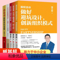 [正版]股权书籍5册 臧其超著 中小企业股权设计一本通+股权战略构建共赢体系+股权合伙做好避坑设计+股权激励+股权合伙