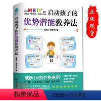 [正版]启动孩子的优势潜能教养法运用MBTI理论发现孩子的天资性格与志趣看清孩子性格优势因材施教亲子沟通习惯纠正成绩提