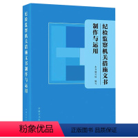 纪检监察机关措施文书制作与运用 [正版]2023纪检监察机关措施文书制作与运用 中国方正出版社 监督执纪实践检查审查