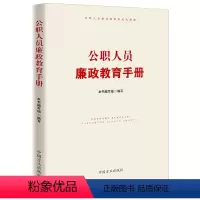 [正版]公职人员廉政教育手册 新时代党员领导干部公务员廉洁履职的纪法提醒纪检监察工作书籍 9787517406778