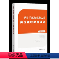 [正版]党员干部和公职人员岗位履职教育读本 党员干部和公职人员岗位履职教育培训 中国方正出版社