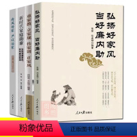 [正版]4册重家教立家规传家训正家风+新时代家庭助廉 弘扬清廉家风筑牢廉洁防线+弘扬好家风当好廉内助+清风传家严以治家