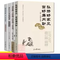 [正版]4册重家教立家规传家训正家风+新时代家庭助廉 弘扬清廉家风筑牢廉洁防线+弘扬好家风当好廉内助+清风传家严以治家