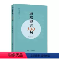 [正版]廉政警言100句 中国方正出版社书籍9787517410256