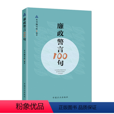 [正版]廉政警言100句 中国方正出版社书籍9787517410256