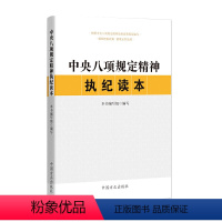 [正版]中央八项规定精神执纪读本 十九届中央纪委四次全会 中央八项规定 中国方正出版社 9787517407966