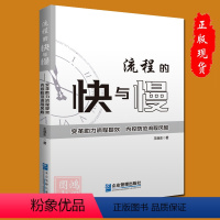 [正版]流程的快与慢——变革助力流程提效,内控防范流程风险企业流程管理书9787516428306企业管理出版社