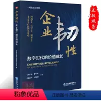[正版]企业韧性:数字时代的价值成长9787516428085企业管理出版社书籍