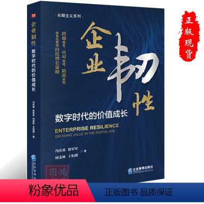 [正版]企业韧性:数字时代的价值成长9787516428085企业管理出版社书籍