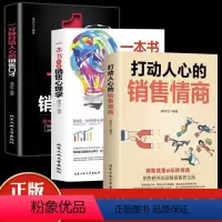 [正版]3册打动人心的销售情商一本书读懂销售心理学一分钟销售口才就是要玩转情商营销管理技巧书籍广告营销方面的书做生意口